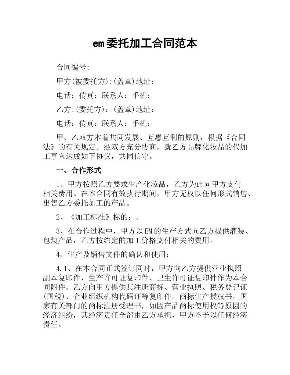 oem委托加工合同范本.docx_第1页