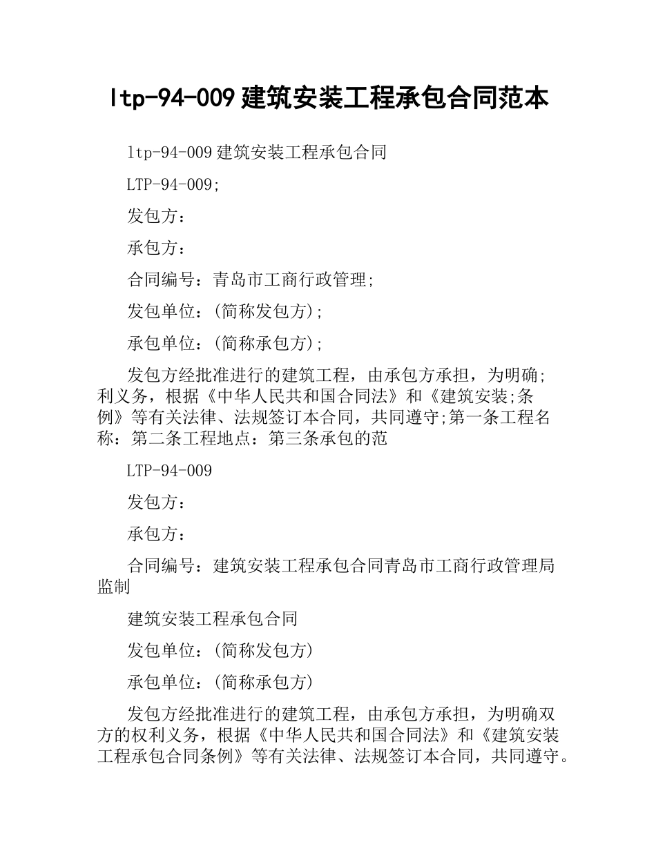 ltp-94-009建筑安装工程承包合同范本.docx_第1页