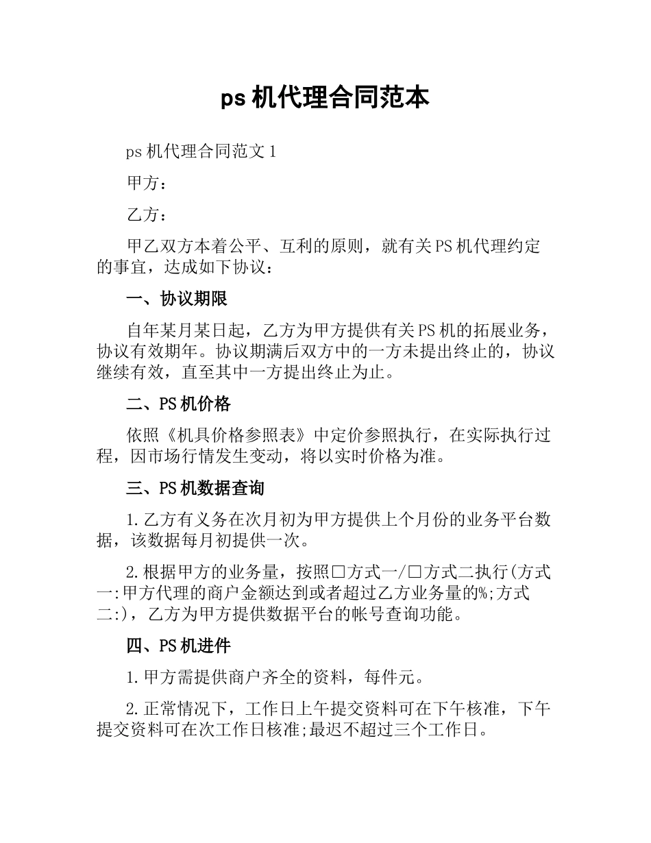 pos机代理合同范本.docx_第1页