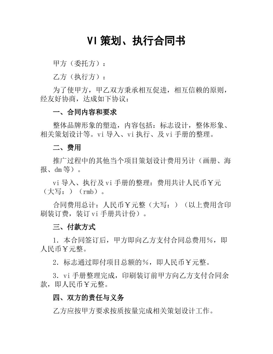 VI策划、执行合同书.docx_第1页