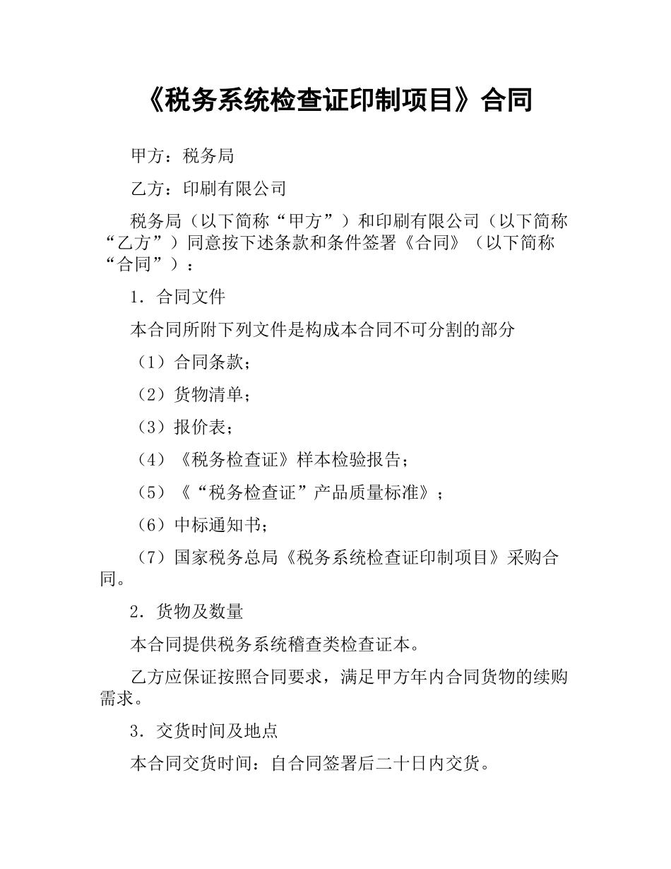 《税务系统检查证印制项目》合同.docx_第1页