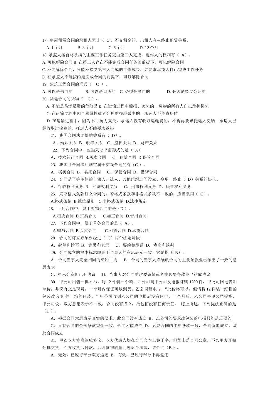 【两套】2022年电大《合同法》期末考试选择题资料汇编附答案供参考.docx_第2页