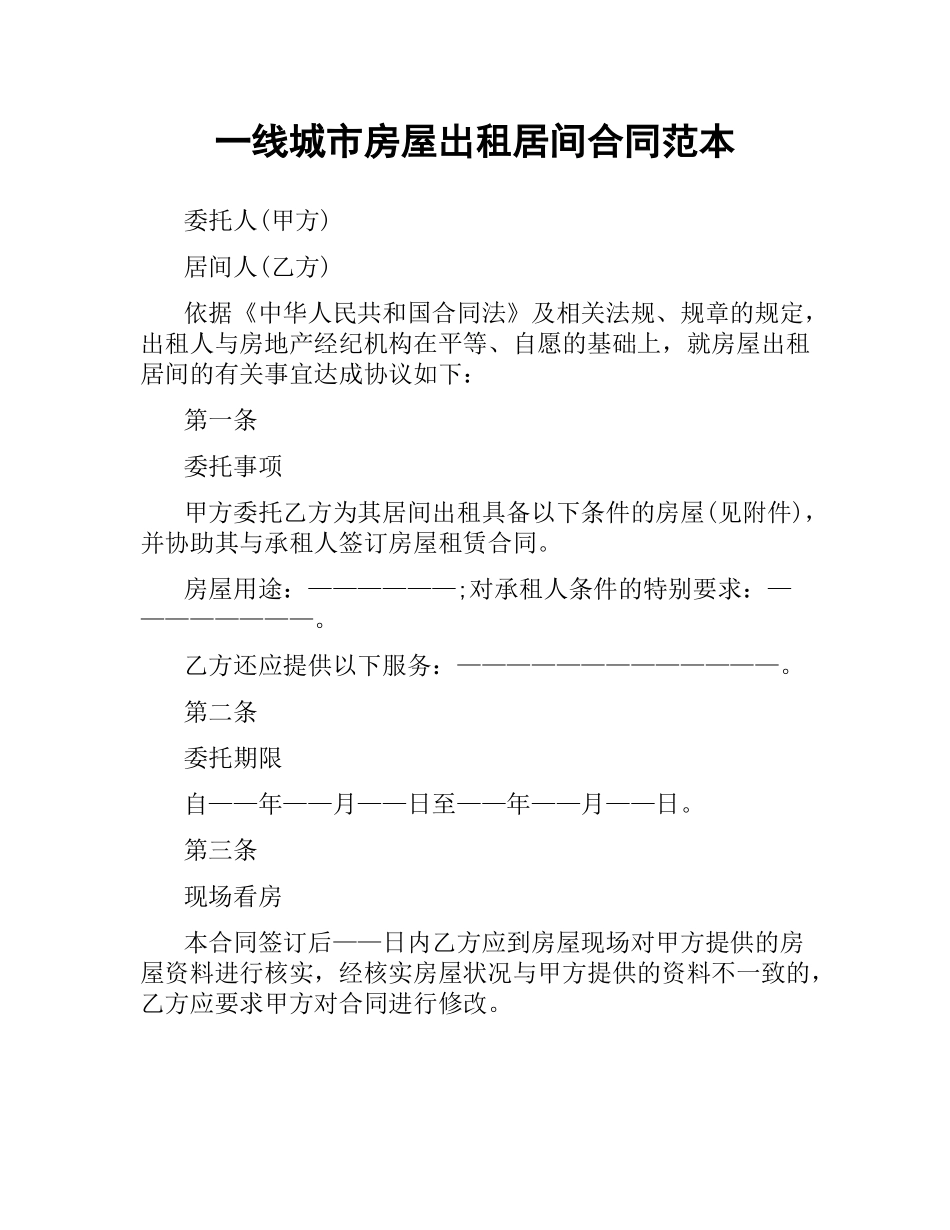 一线城市房屋出租居间合同范本.docx_第1页