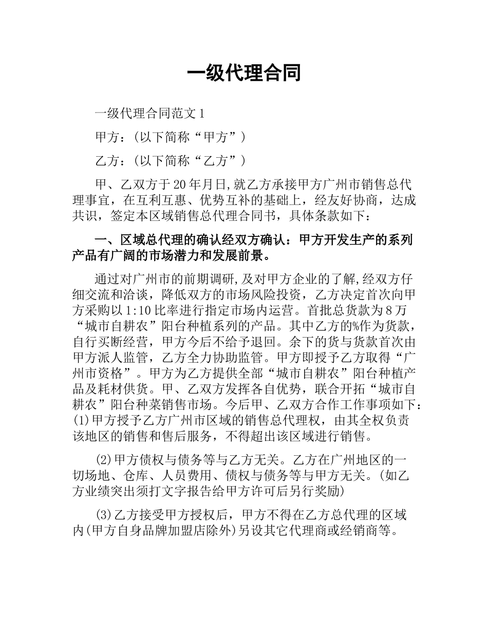 一级代理合同.docx_第1页