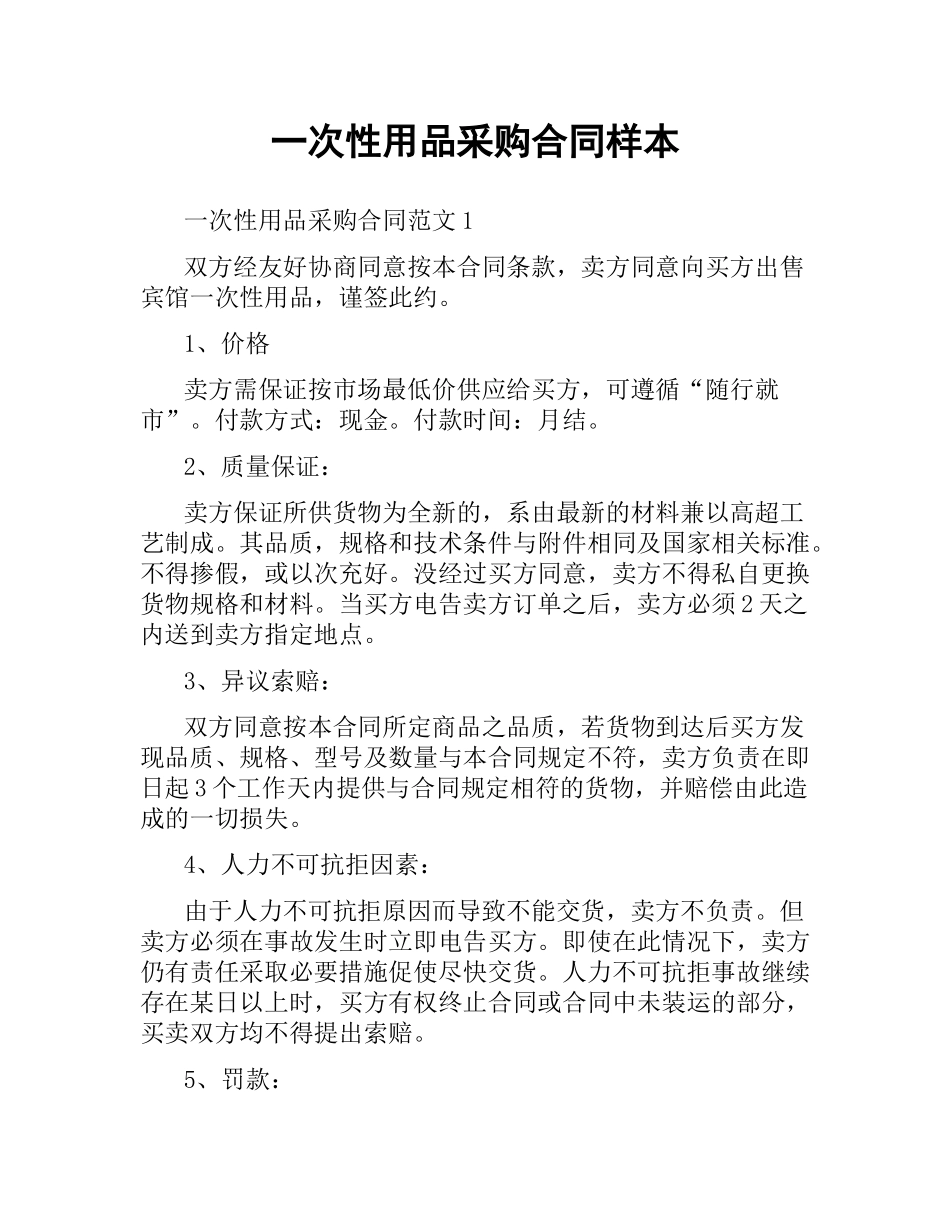 一次性用品采购合同样本.docx_第1页