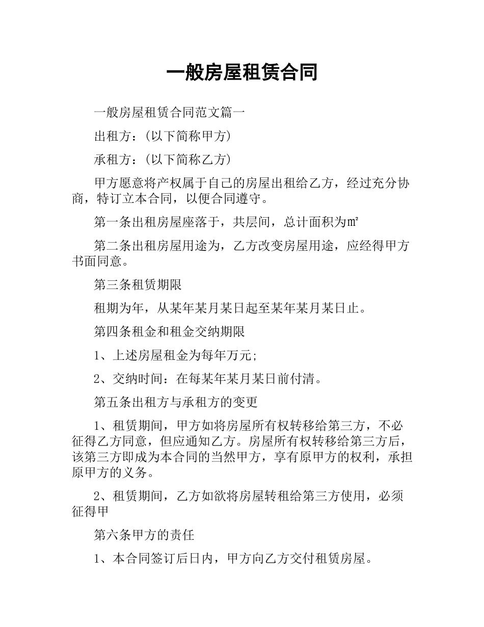 一般房屋租赁合同.docx_第1页