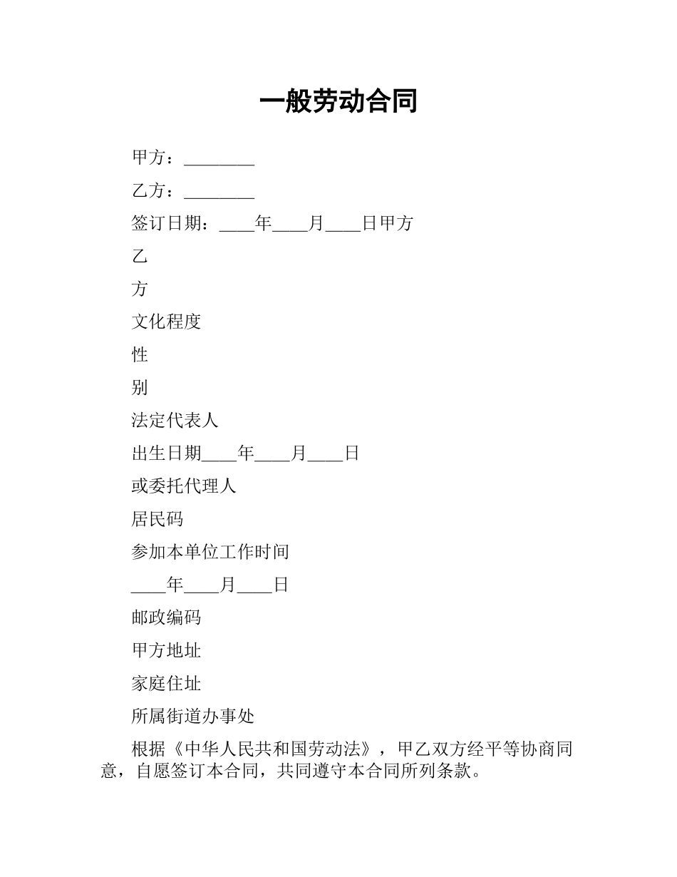 一般劳动合同.docx_第1页