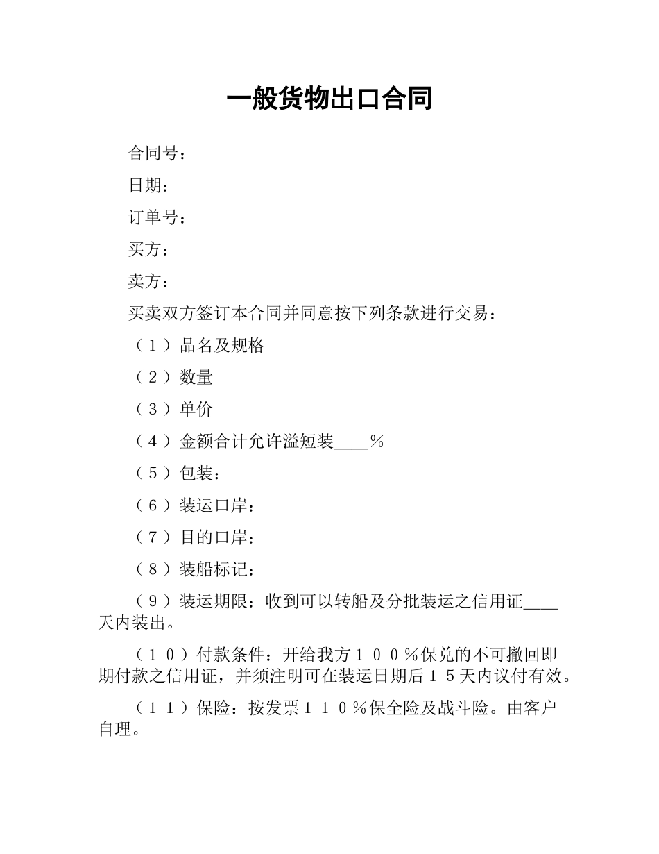 一般货物出口合同（二）.docx_第1页