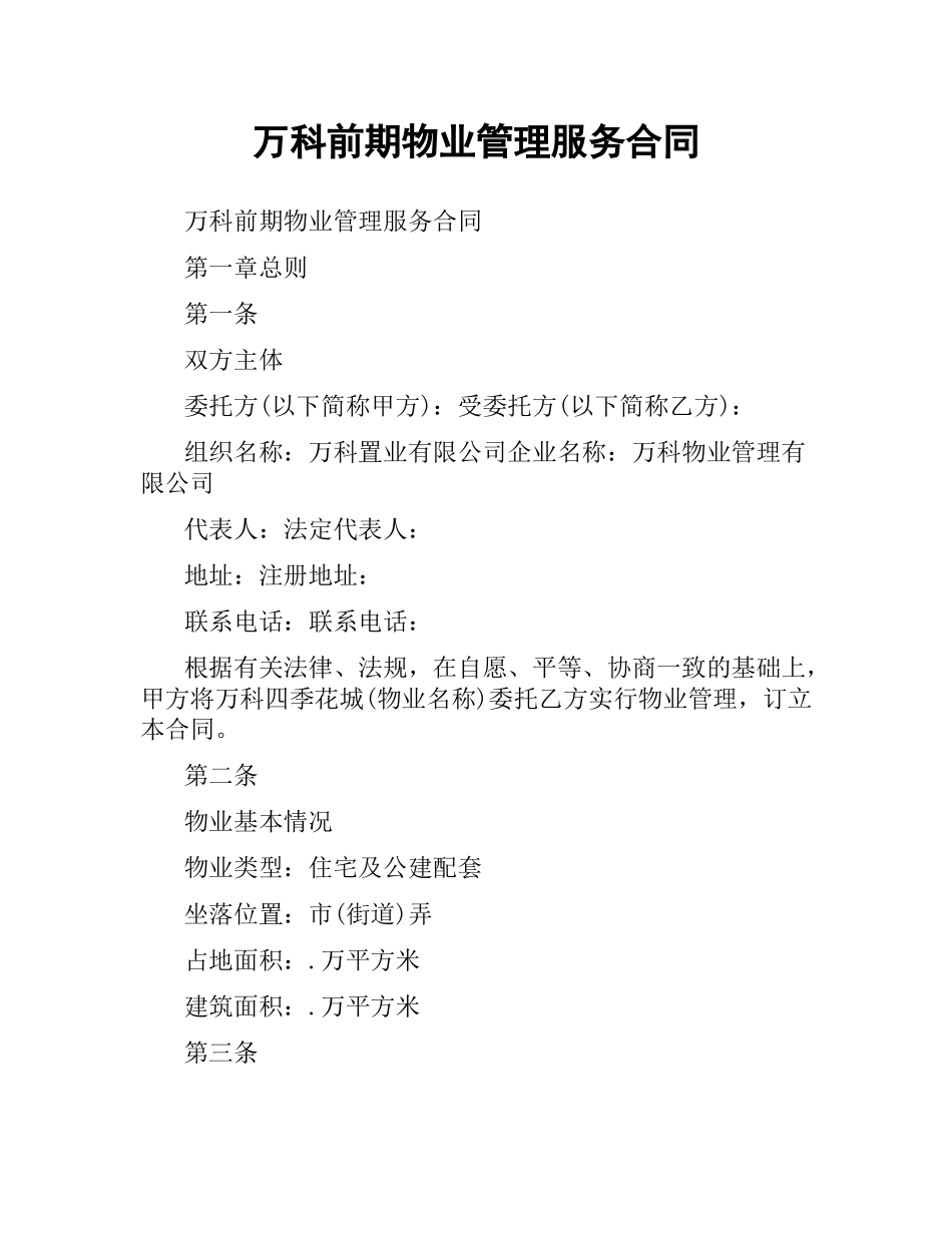 万科前期物业管理服务合同.docx_第1页