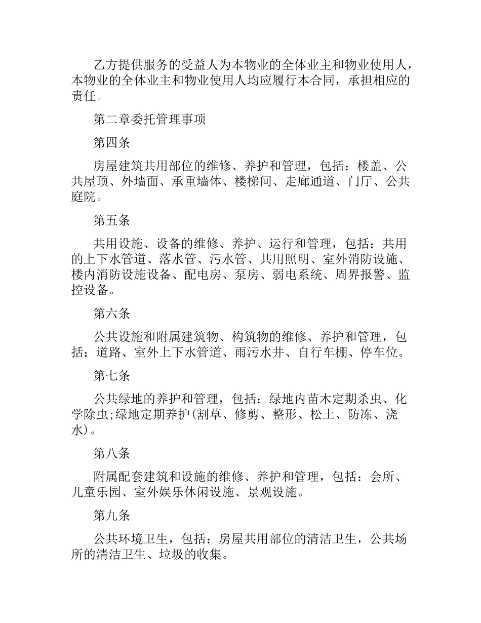 万科前期物业管理服务合同.docx_第2页
