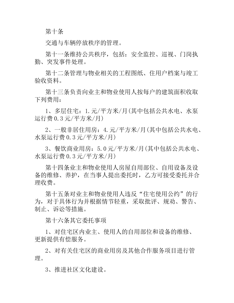 万科前期物业管理服务合同.docx_第3页