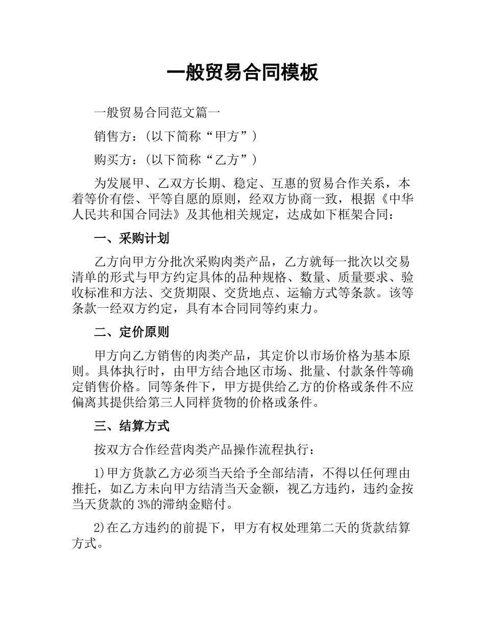一般贸易合同模板.docx_第1页
