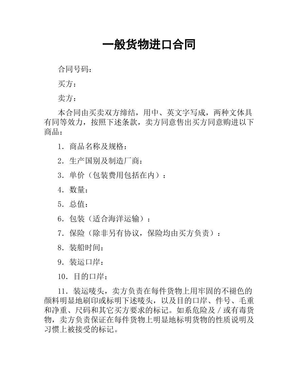 一般货物进口合同.docx_第1页