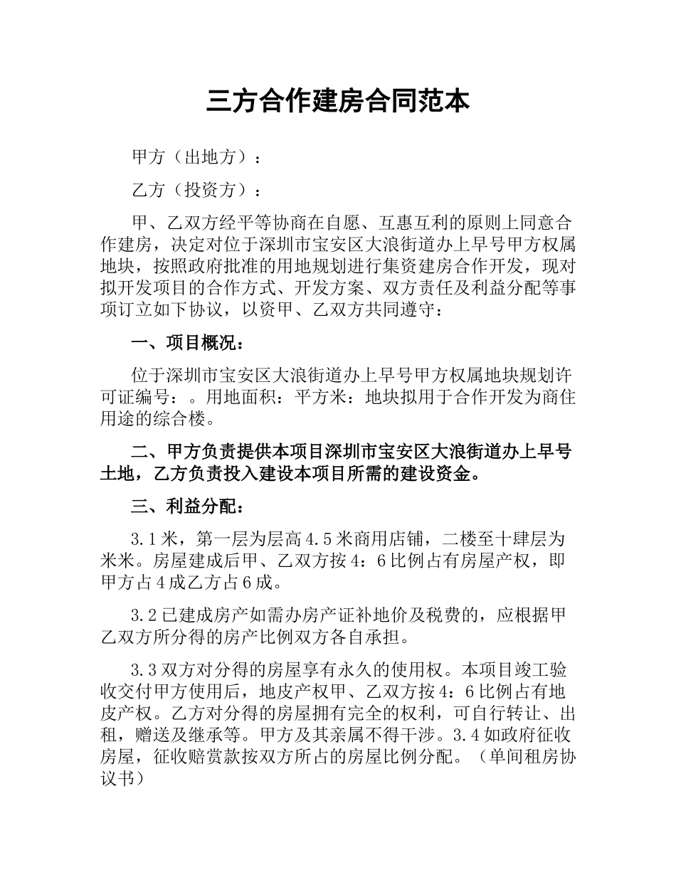 三方合作建房合同范本.docx_第1页