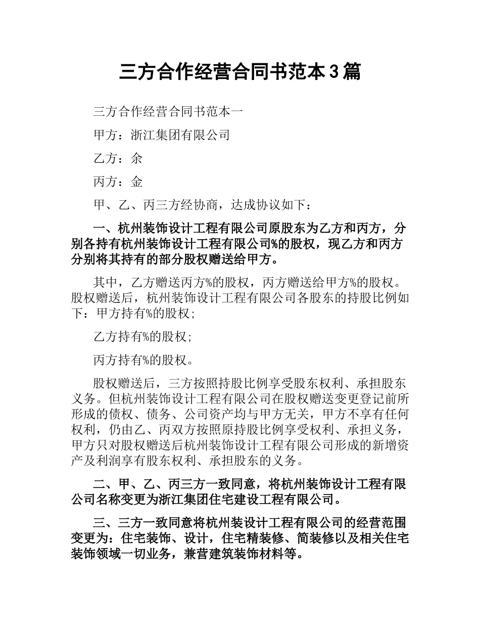 三方合作经营合同书范本3篇.docx_第1页