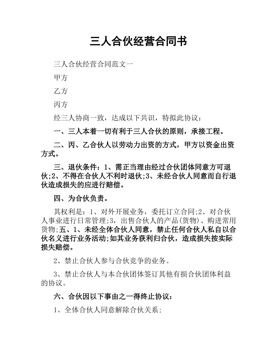 三人合伙经营合同书.docx_第1页