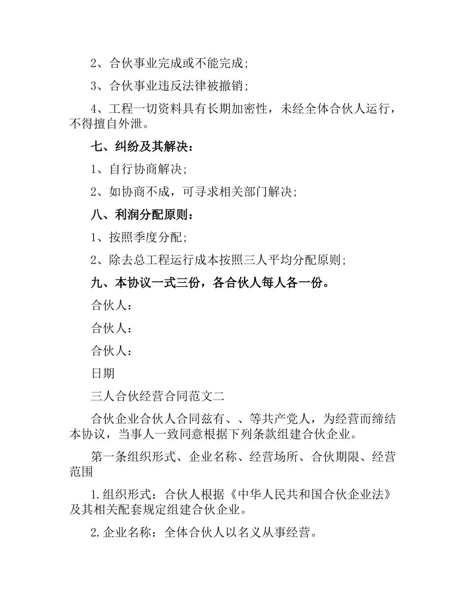 三人合伙经营合同书.docx_第2页