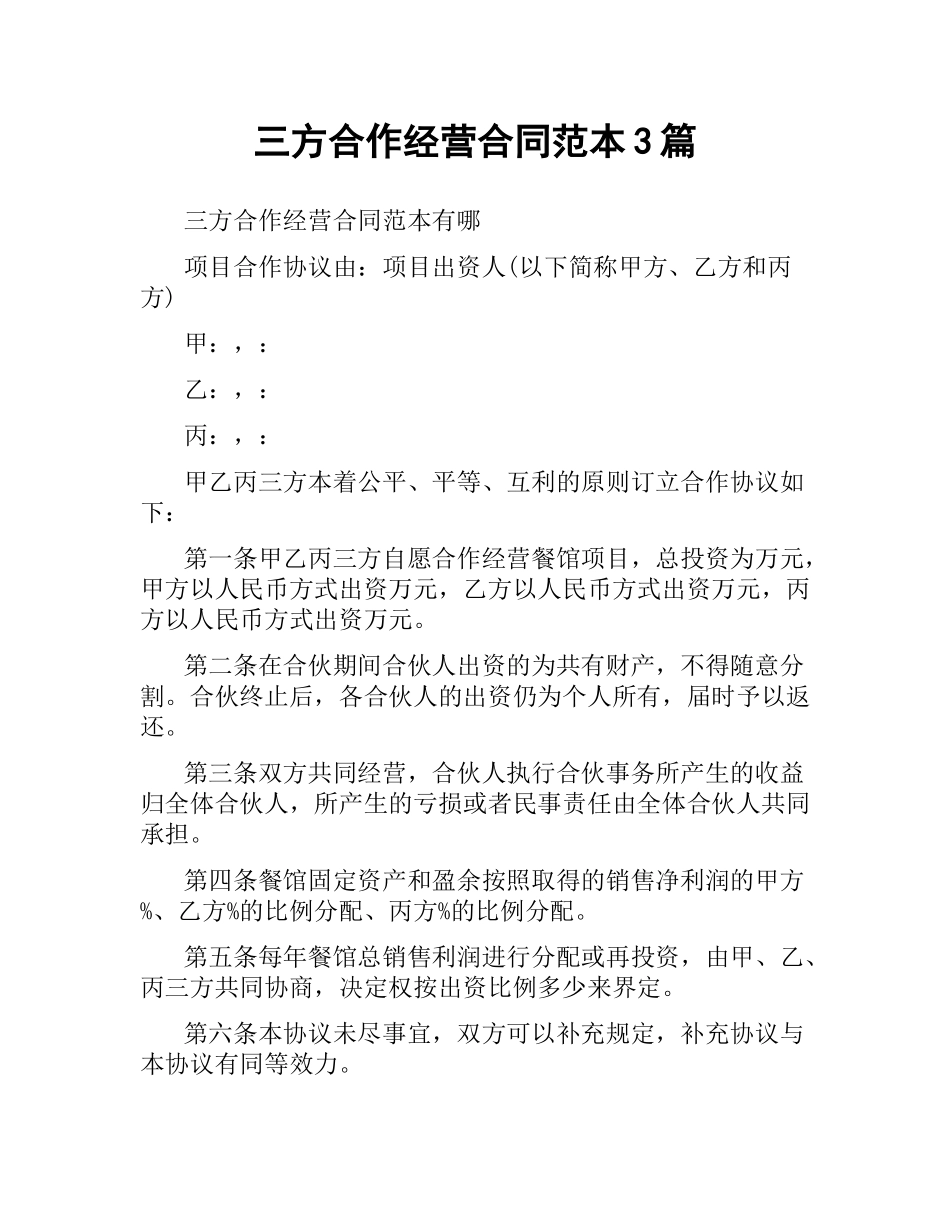 三方合作经营合同范本3篇.docx_第1页