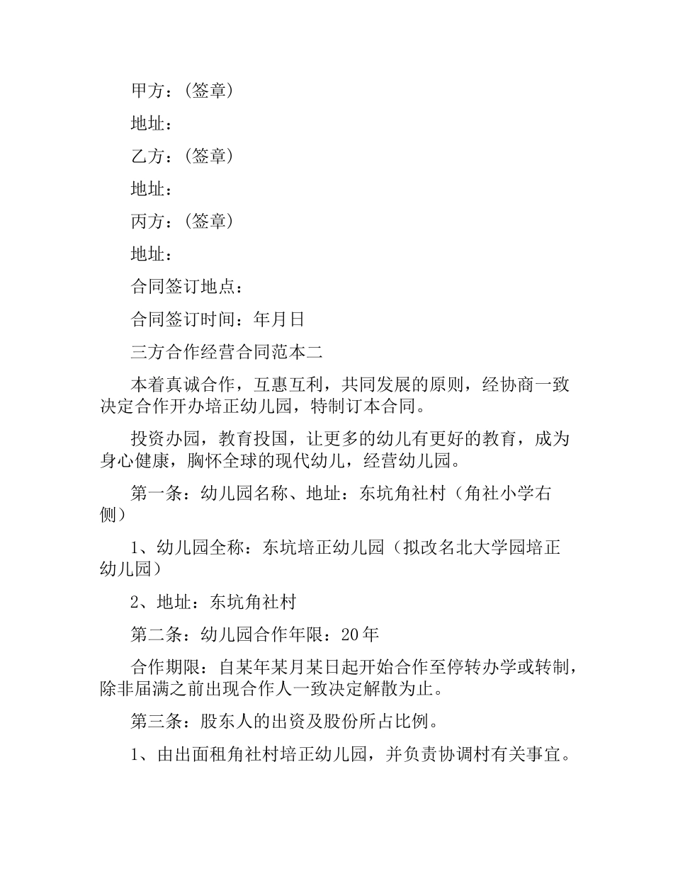 三方合作经营合同范本3篇.docx_第3页