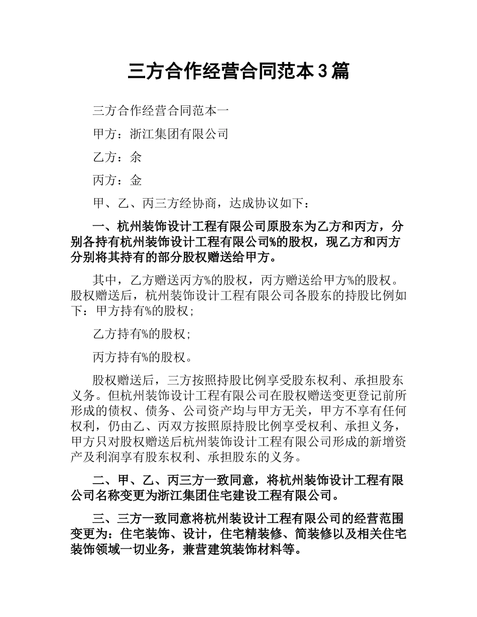 三方合作经营合同范本3篇（二）.docx_第1页