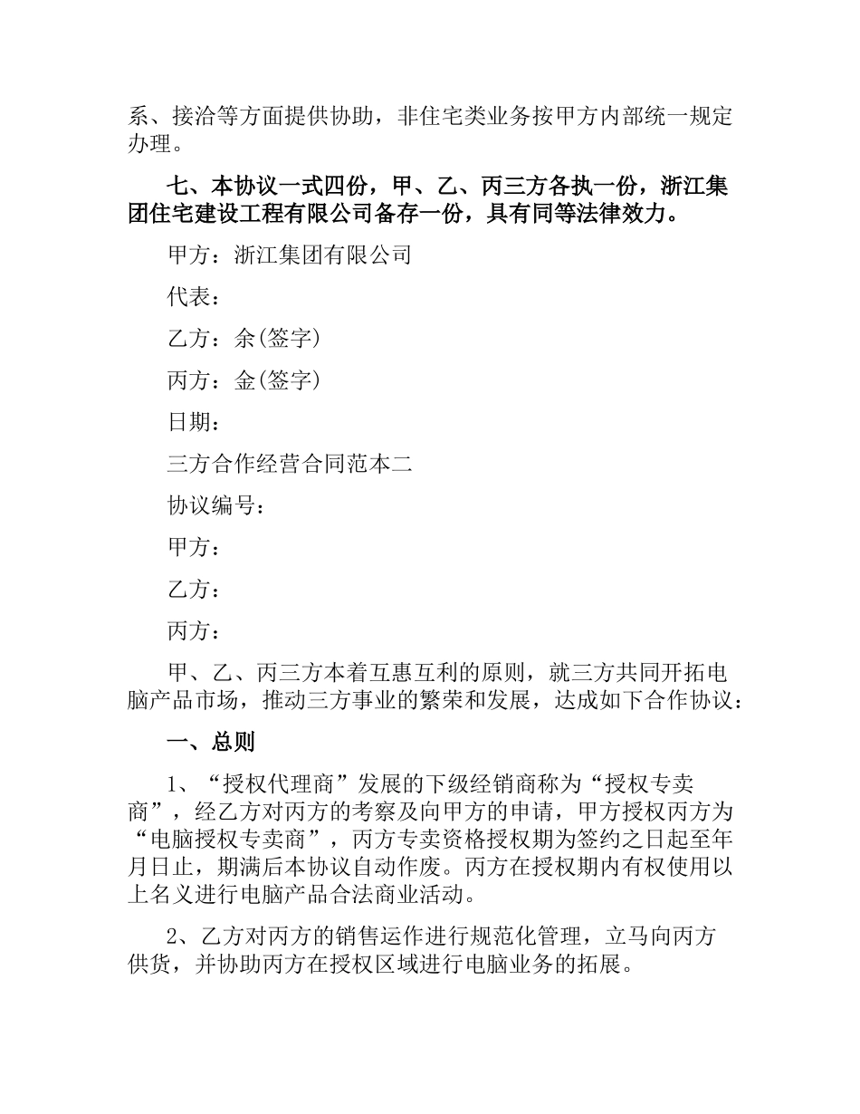 三方合作经营合同范本3篇（二）.docx_第3页