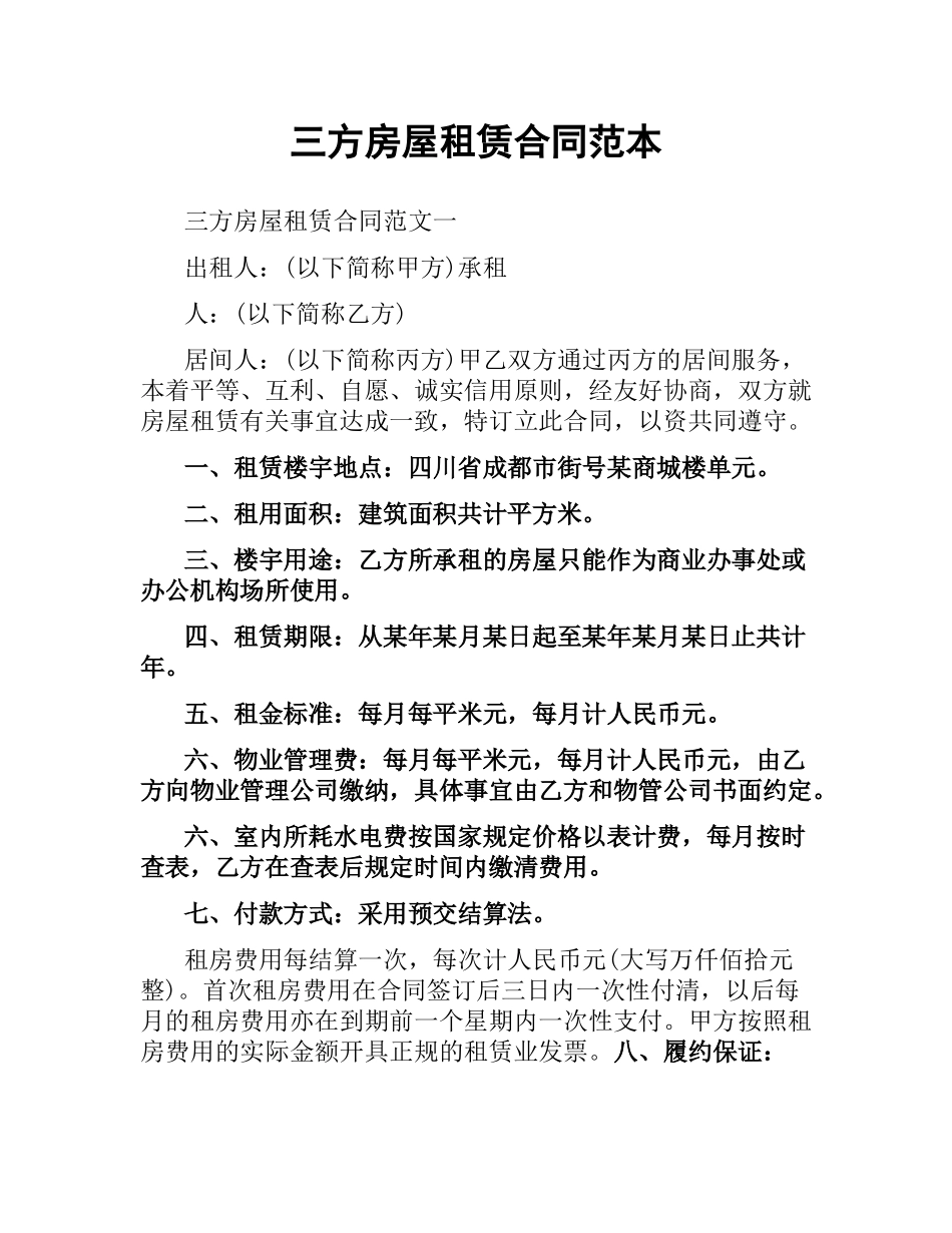 三方房屋租赁合同范本.docx_第1页