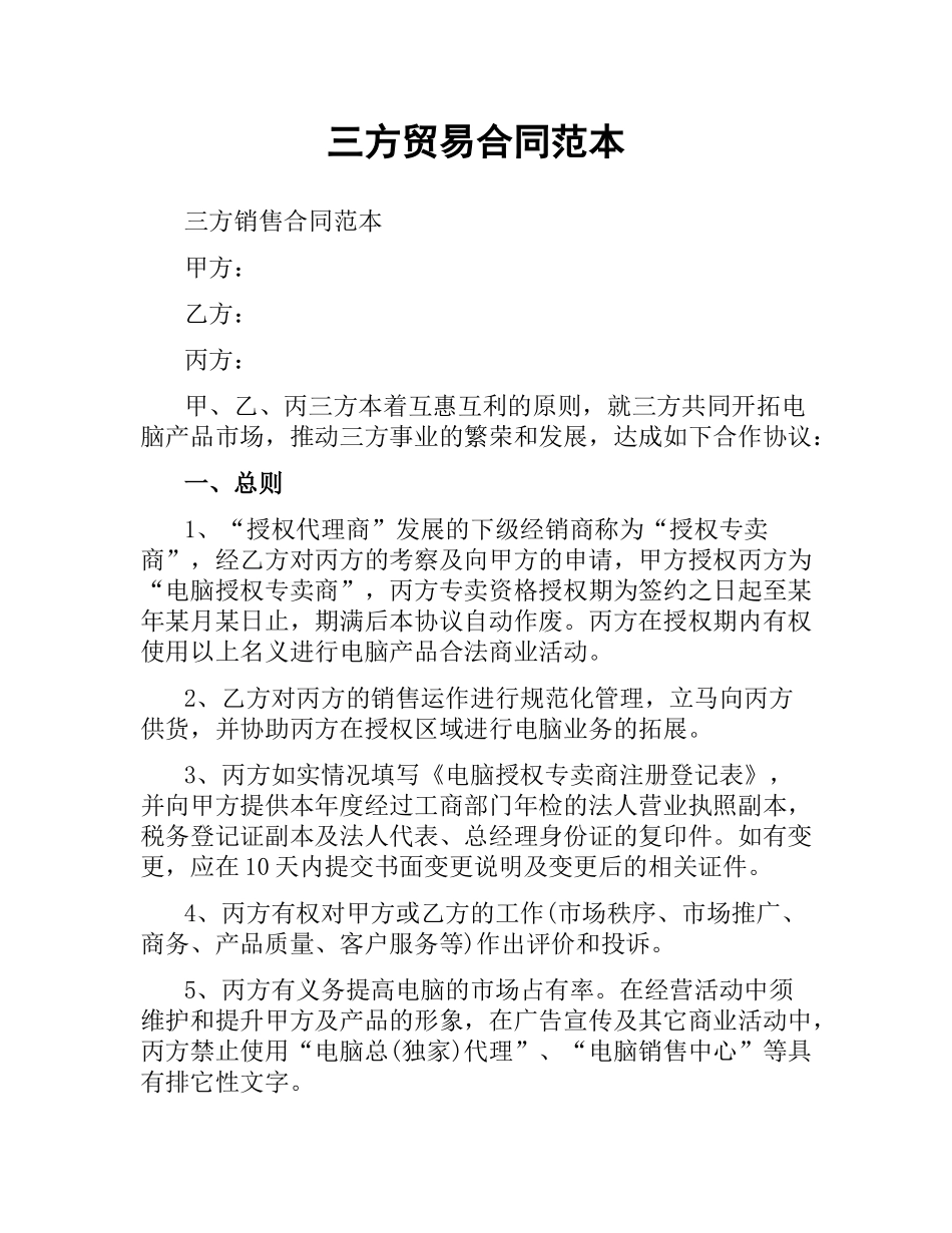 三方贸易合同范本.docx_第1页