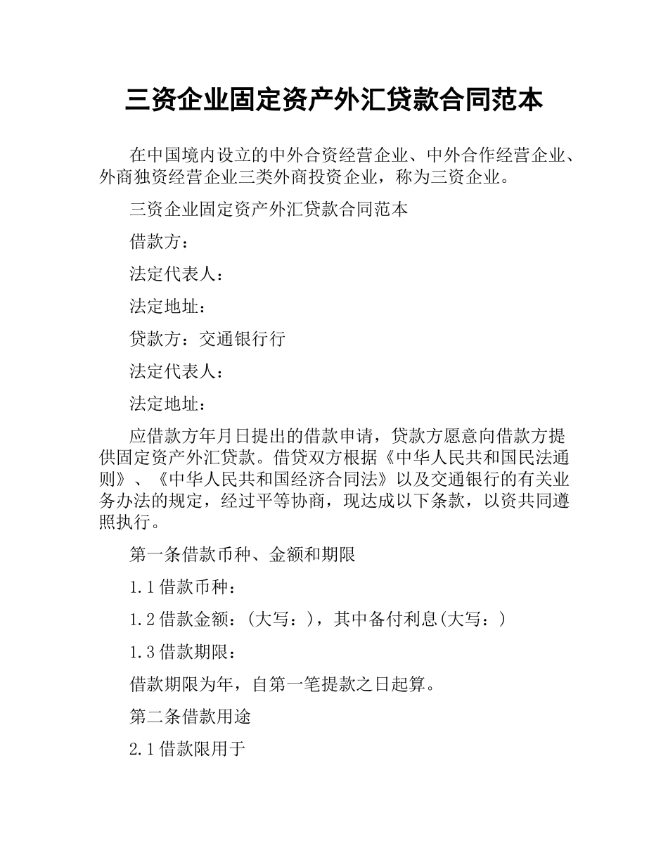三资企业固定资产外汇贷款合同范本.docx_第1页