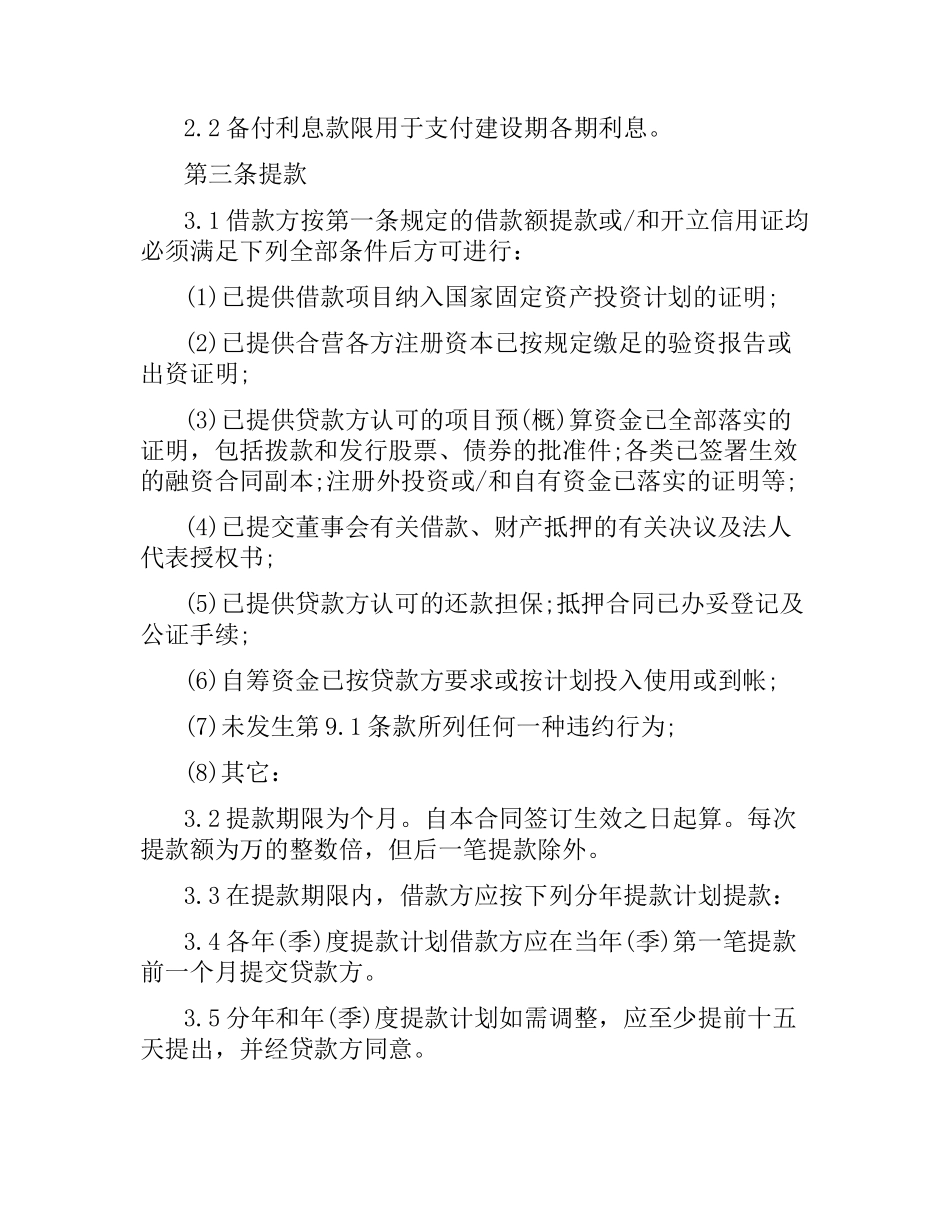 三资企业固定资产外汇贷款合同范本.docx_第2页