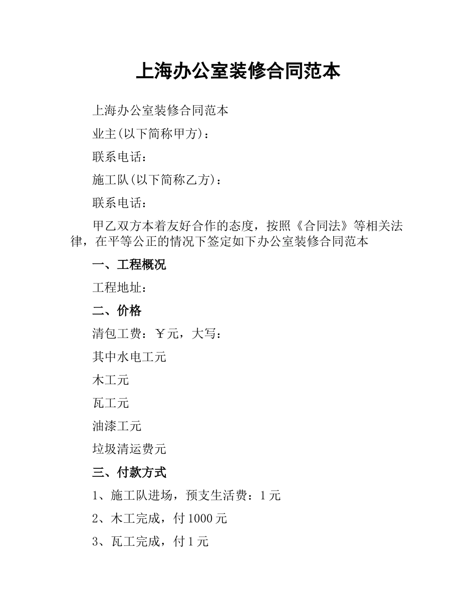 上海办公室装修合同范本.docx_第1页