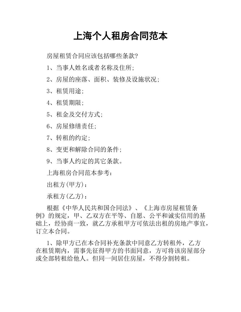 上海个人租房合同范本.docx_第1页