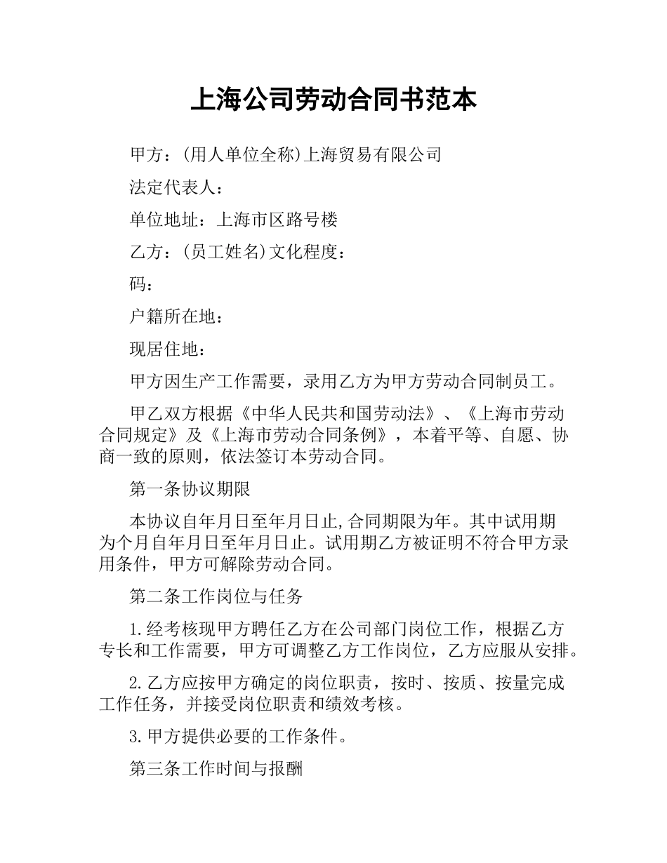 上海公司劳动合同书范本.docx_第1页