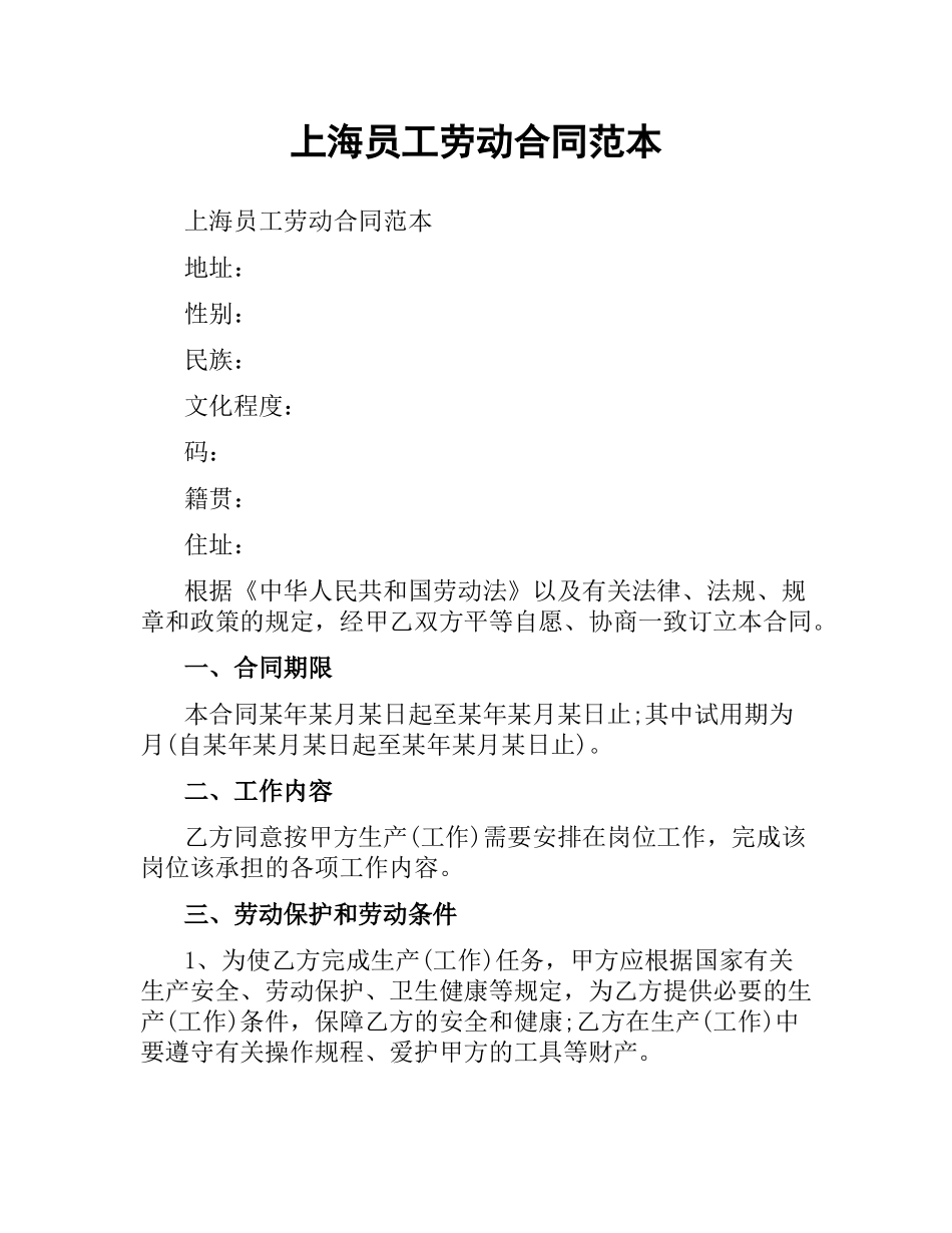 上海员工劳动合同范本.docx_第1页