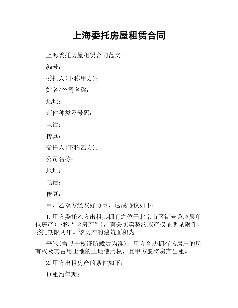 上海委托房屋租赁合同.docx_第1页