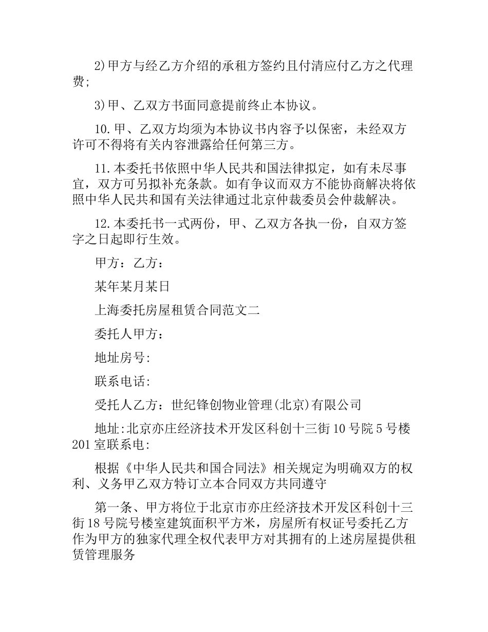 上海委托房屋租赁合同.docx_第3页