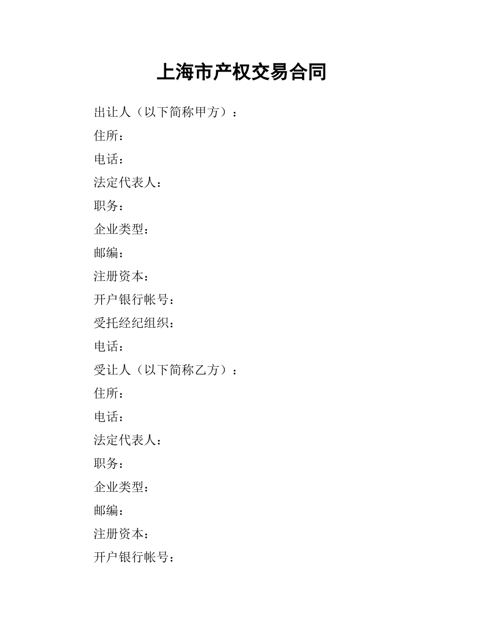 上海市产权交易合同.docx_第1页