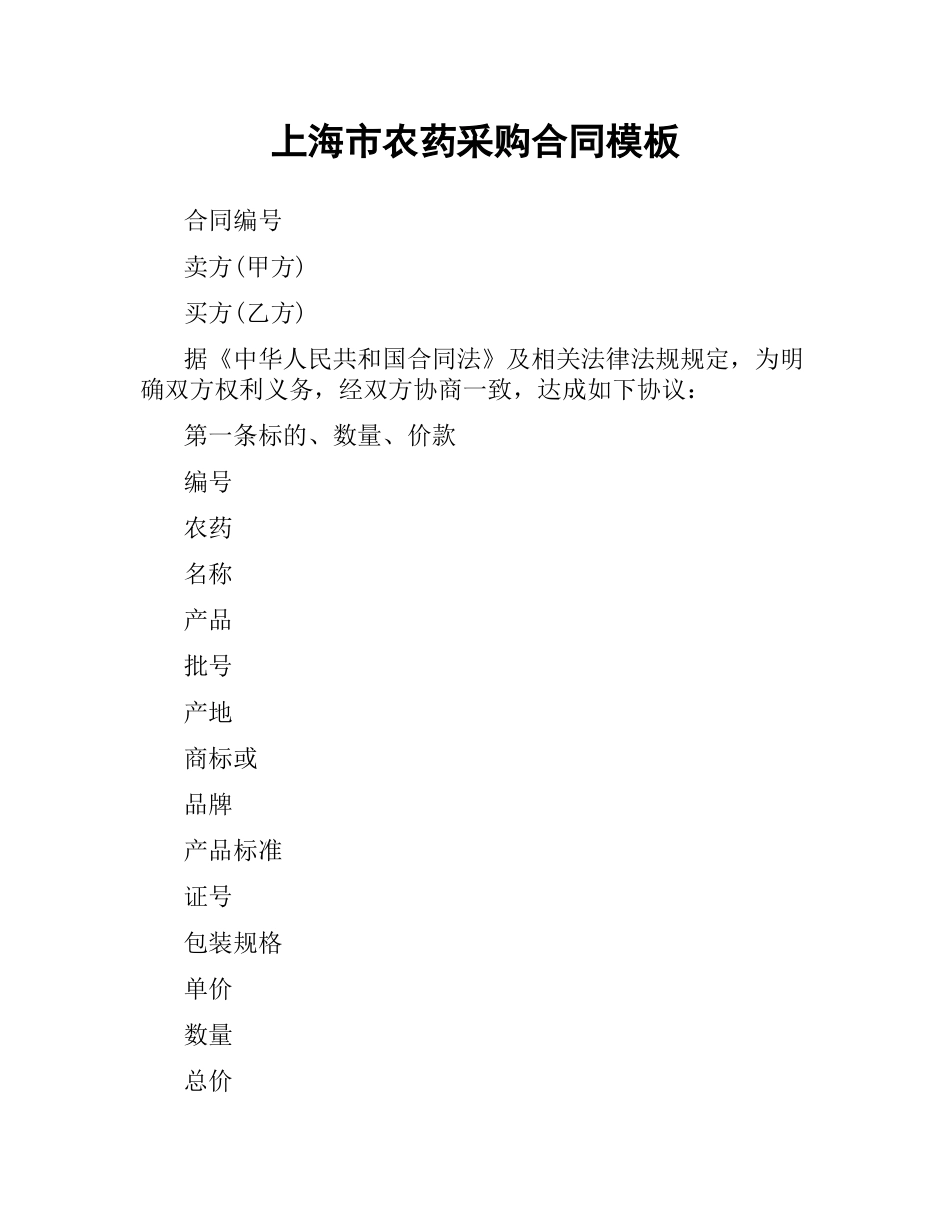 上海市农药采购合同模板.docx_第1页