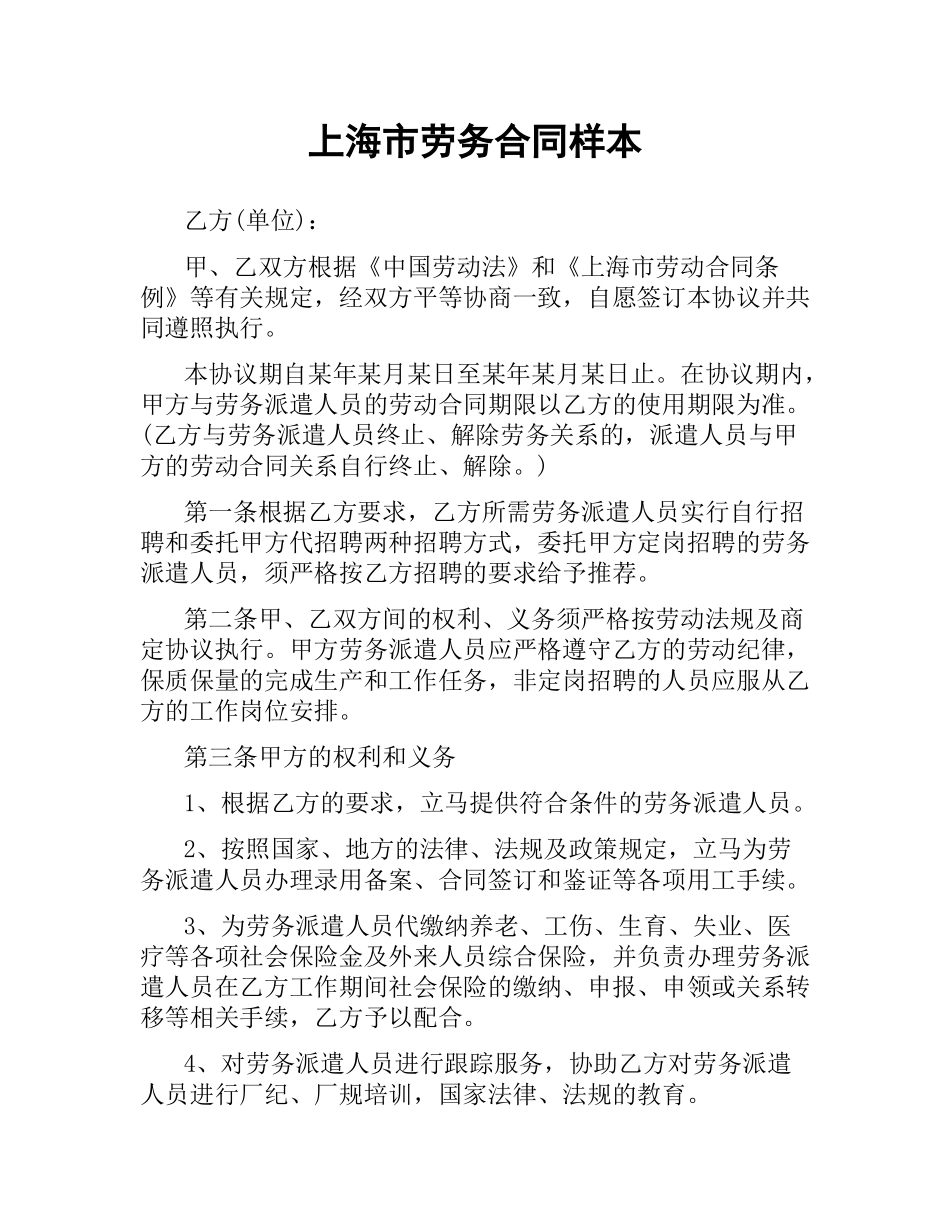 上海市劳务合同样本.docx_第1页