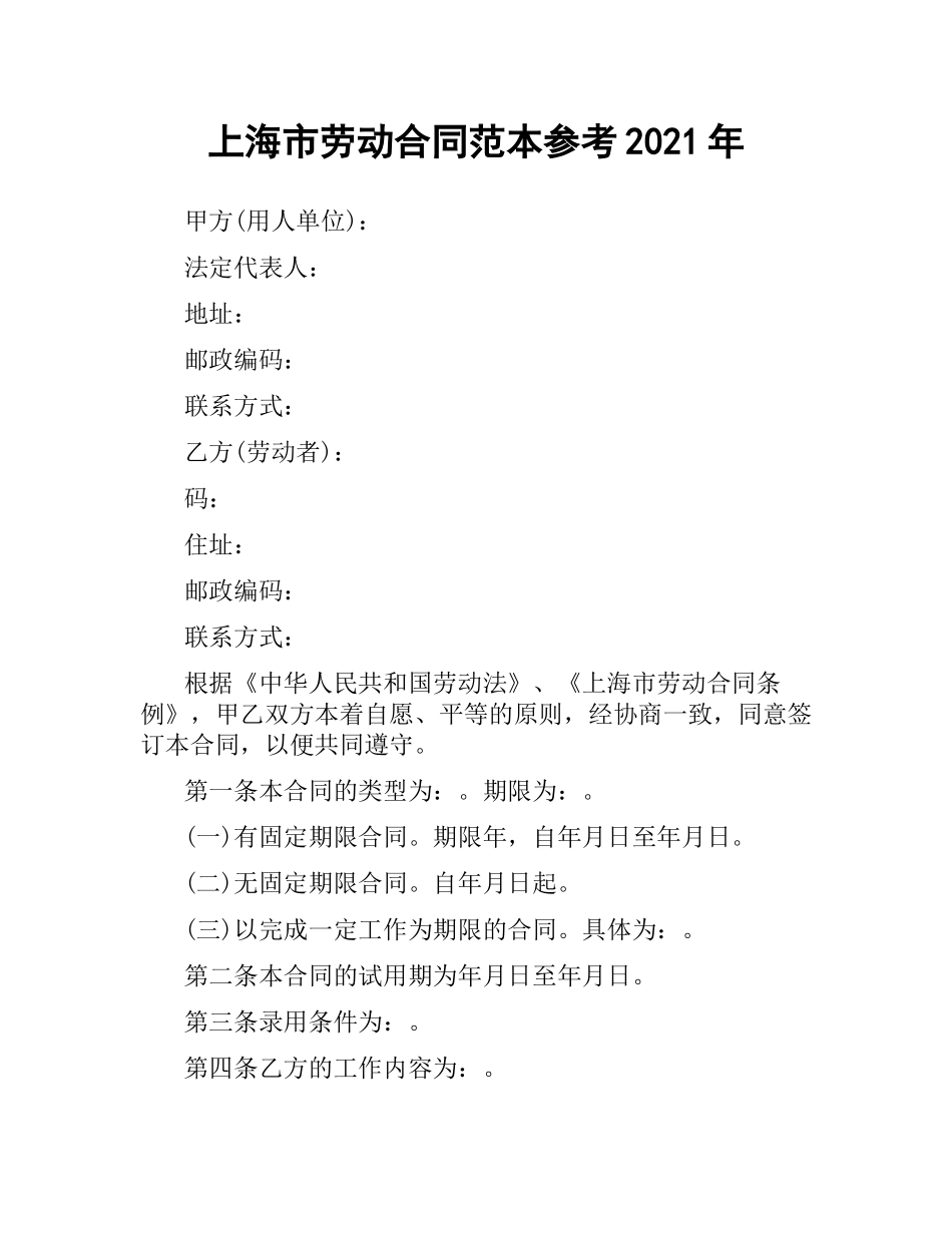 上海市劳动合同范本参考2019.docx_第1页