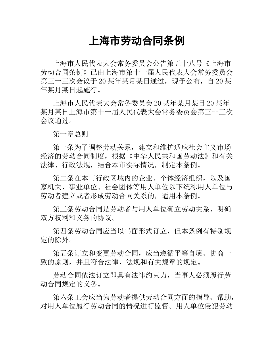 上海市劳动合同条例.docx_第1页