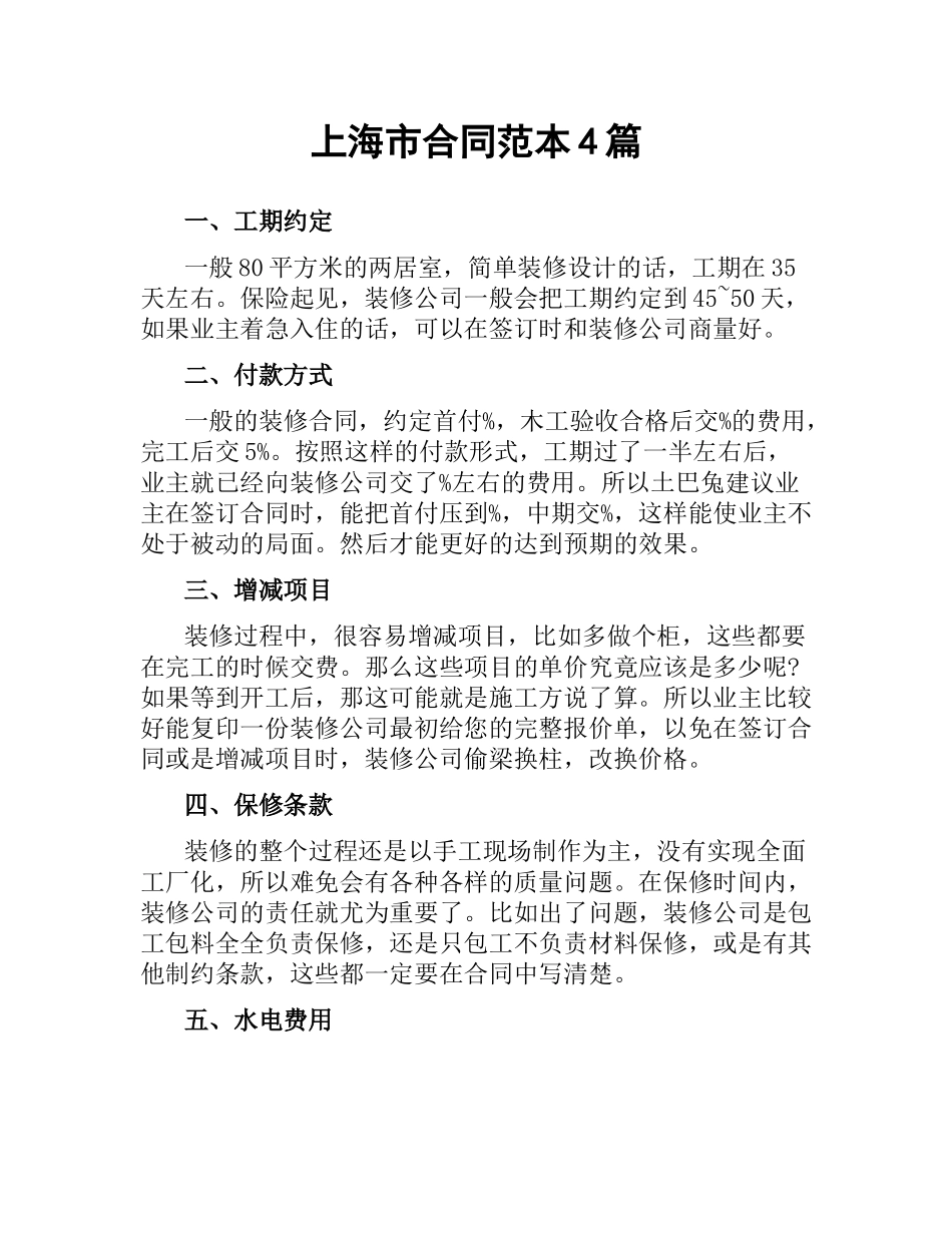 上海市合同范本4篇.docx_第1页