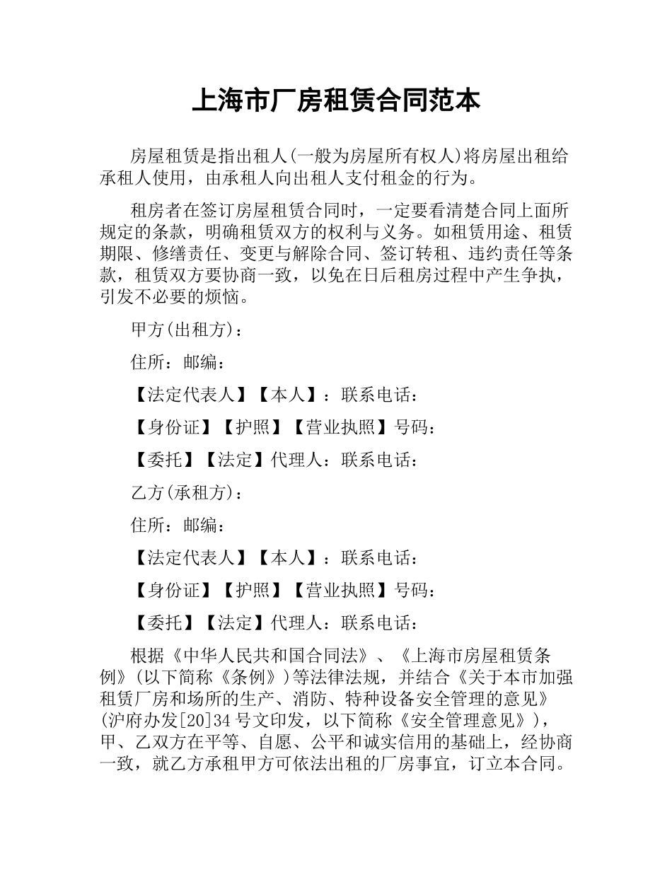 上海市厂房租赁合同范本.docx_第1页