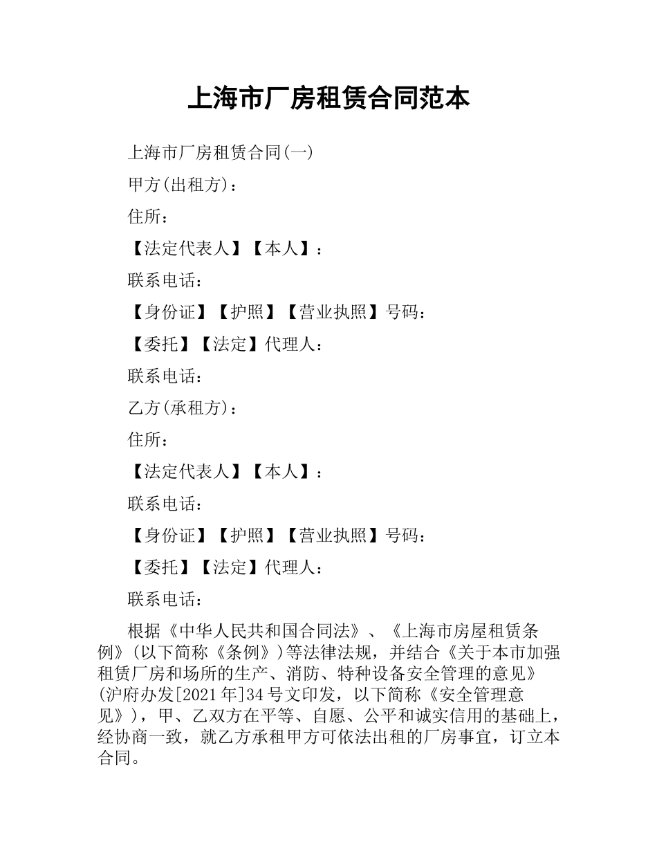 上海市厂房租赁合同范本（二）.docx_第1页