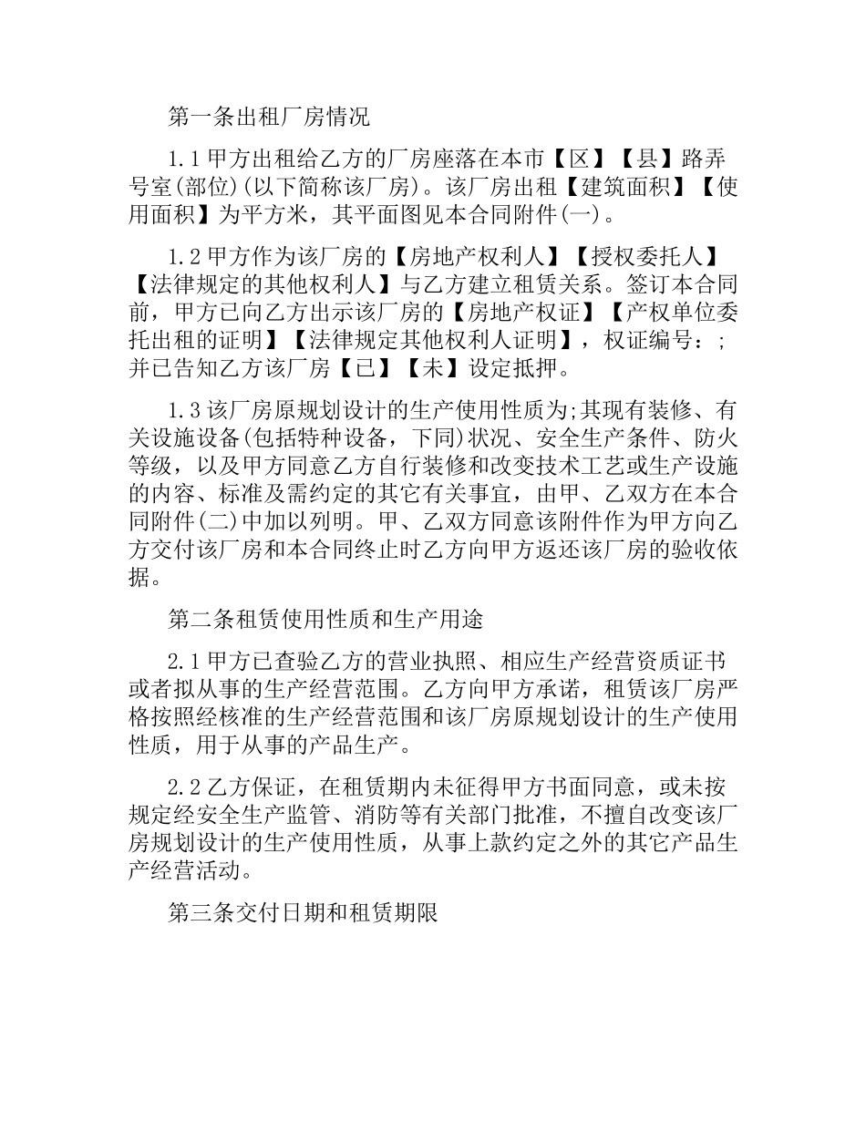 上海市厂房租赁合同范本（二）.docx_第2页
