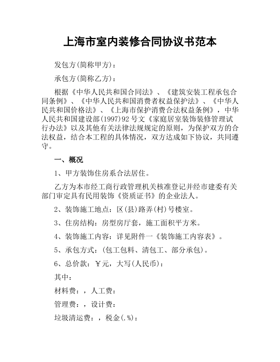 上海市室内装修合同协议书范本.docx_第1页