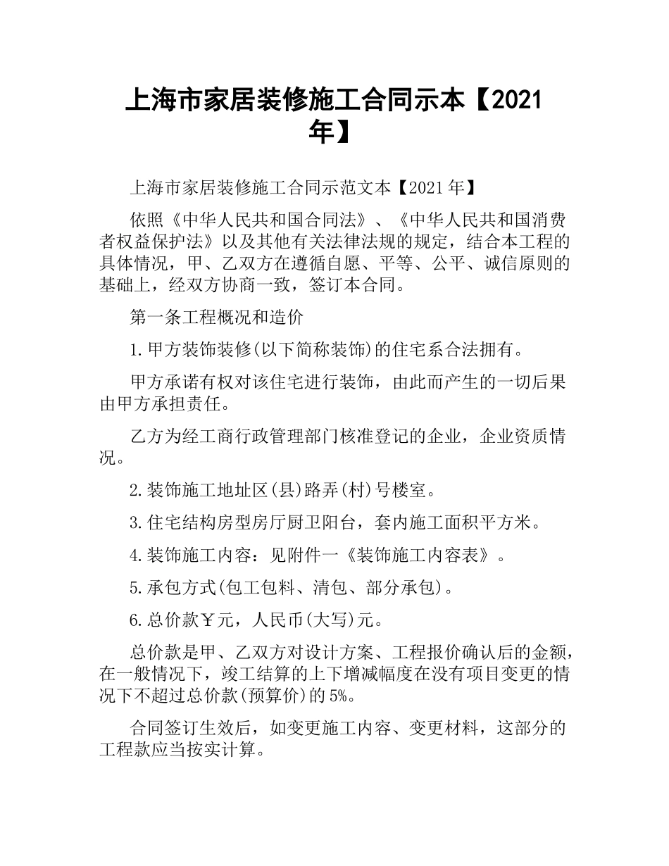 上海市家居装修施工合同示本【2019】.docx_第1页
