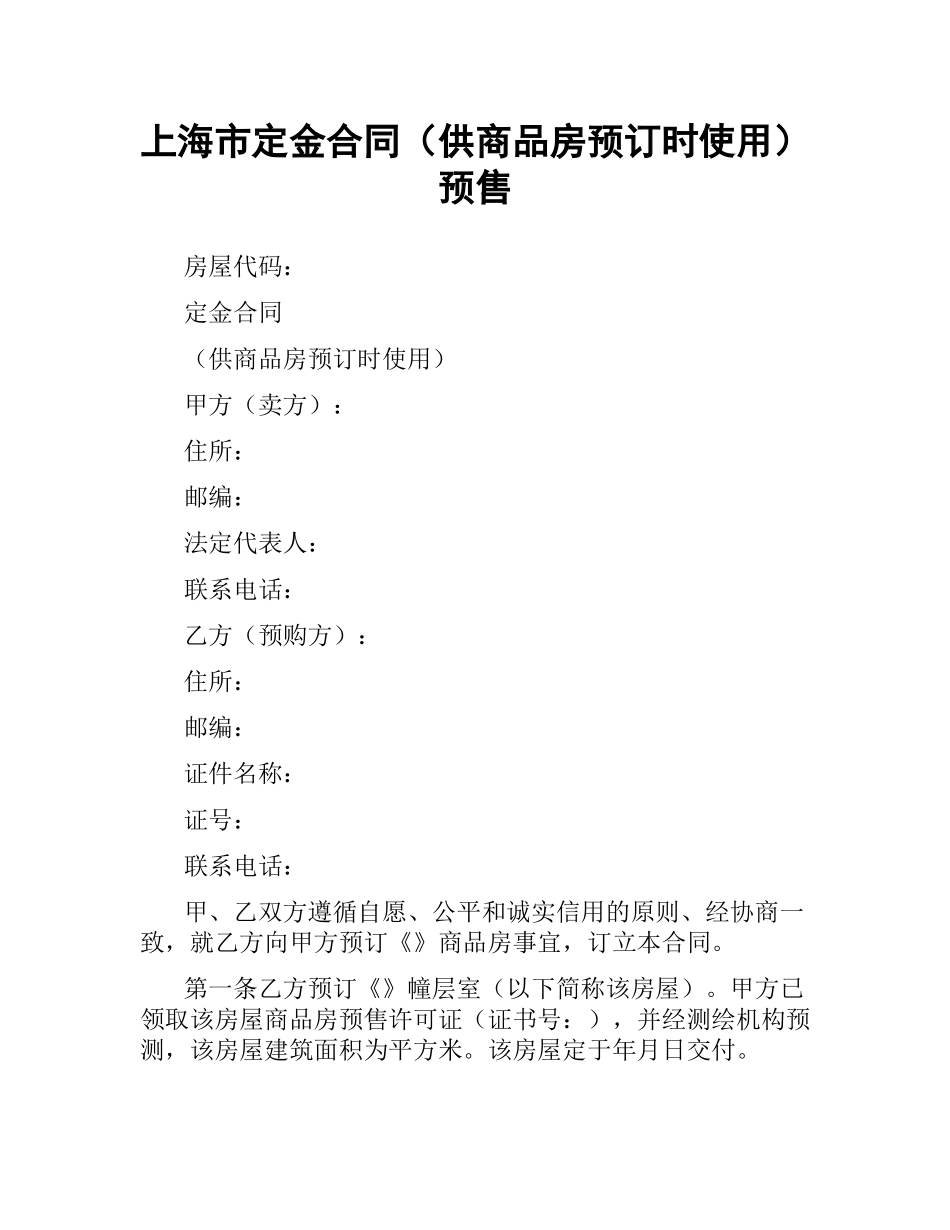 上海市定金合同（供商品房预订时使用）预售.docx_第1页