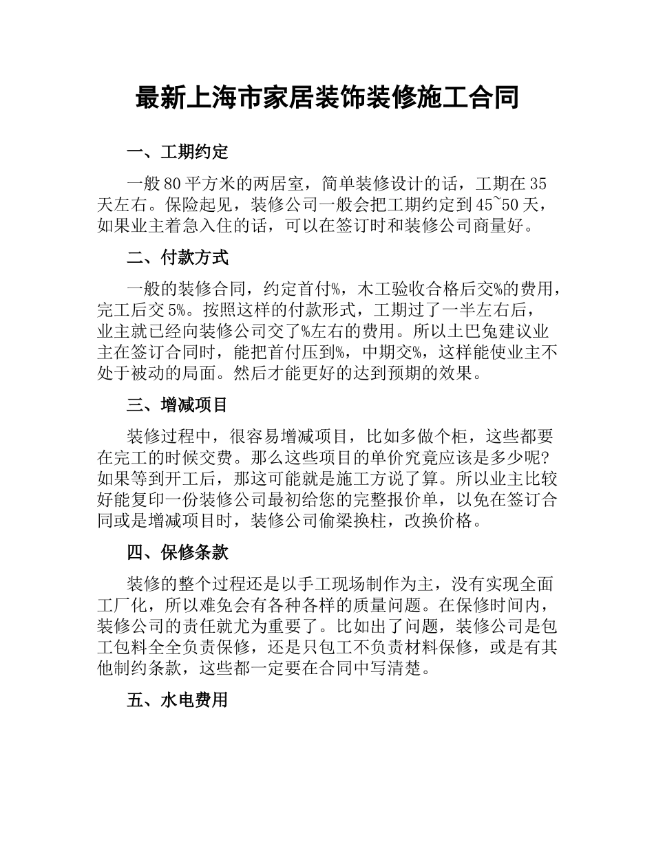 上海市家居装饰装修施工合同.docx_第1页