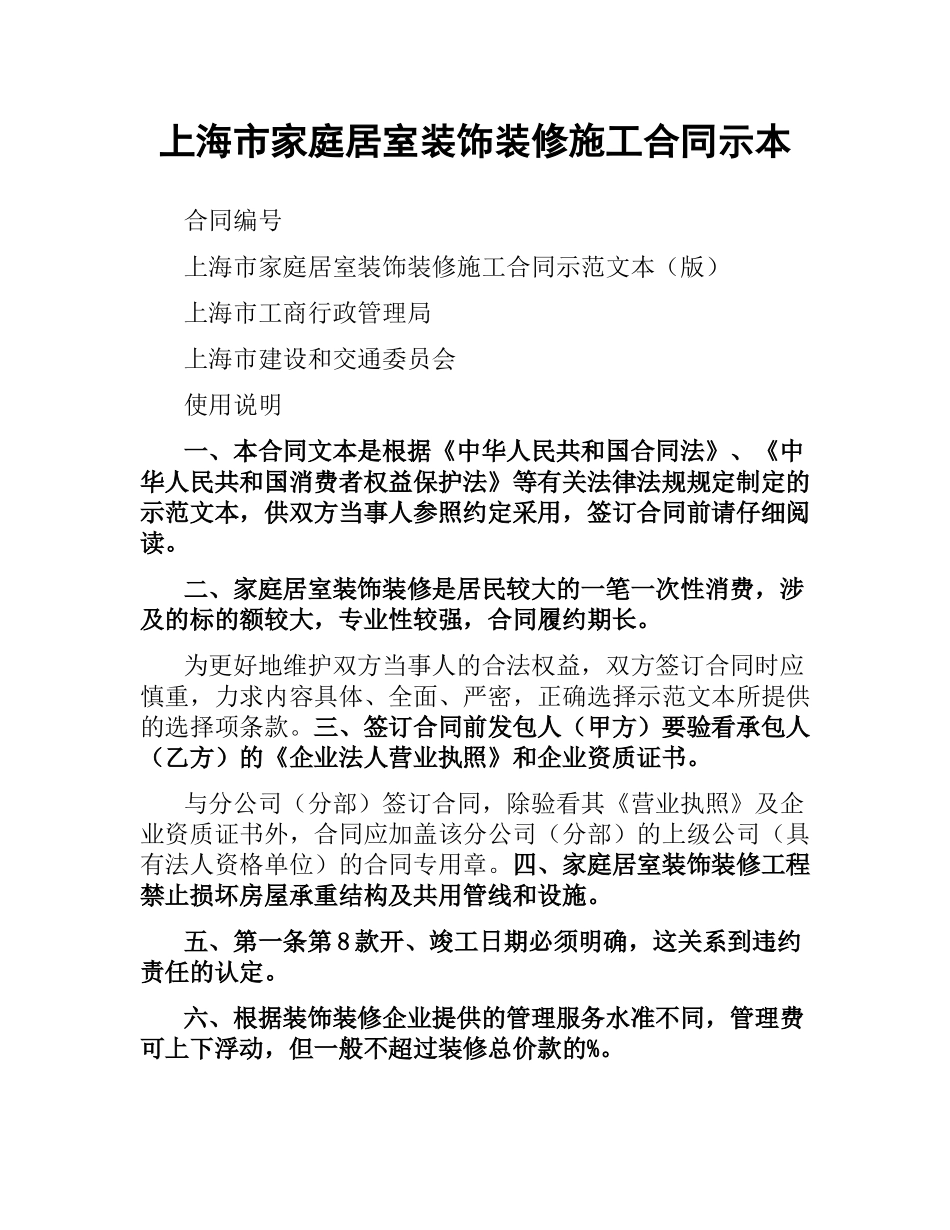 上海市家庭居室装饰装修施工合同示本.docx_第1页