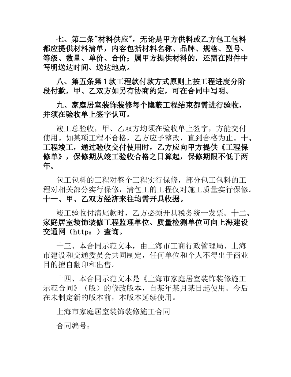 上海市家庭居室装饰装修施工合同示本.docx_第2页